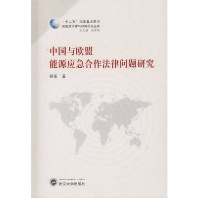 

中国与欧盟能源应急合作法律问题研究