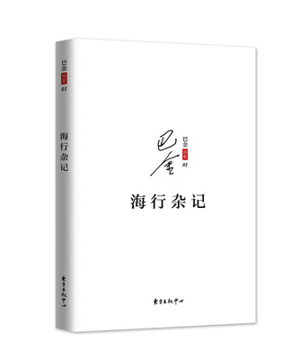 

巴金散文集之六：海行杂记