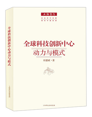 

上海报告全球科技创新中心·动力与模式