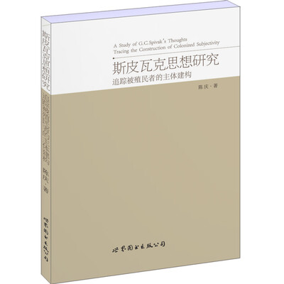 

斯皮瓦克思想研究：追踪被殖民者的主体建构