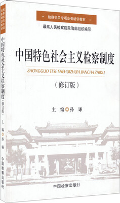 

检察机关专项业务培训教材：中国特色社会主义检察制度（修订版）