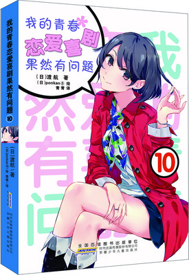 

我的青春恋爱喜剧果然有问题·10