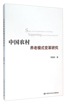 

中国农村养老模式变革研究