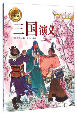 

经典故事轻松读-三国演义