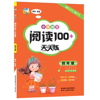 

小学语文阅读100+天天练 四年级