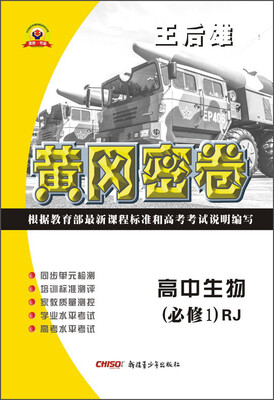 

黄冈密卷：高中生物（必修1 RJ）