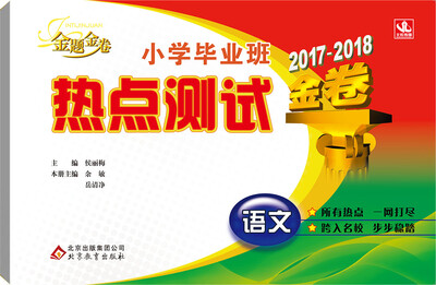 

金题金卷：毕业班热点测试金卷：小学语文（2017-2018）