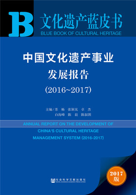 

中国文化遗产事业发展报告（2016～2017）