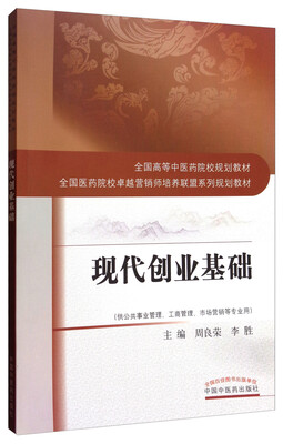 

现代创业基础/全国高等中医药院校规划教材·全国医药院校卓越营销师培养联盟系列规划教材