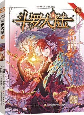 

斗罗大陆37（斗漫全新改版，强势回归）