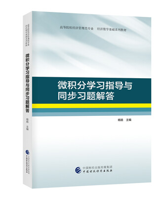 

微积分学习指导与同步习题解答