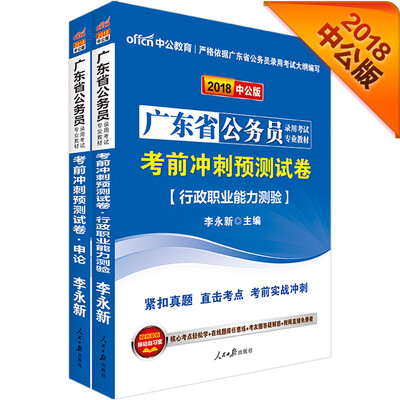 

中公版·2018广东省公务员录用考试：考前冲刺预测试卷行测+考前冲刺预测试卷申论（套装2册）