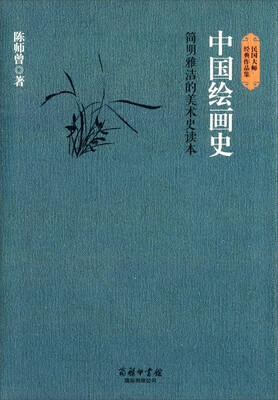 

民国大师经典作品集·中国绘画史简明雅洁的美术史读本