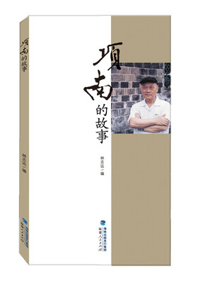 

项南的故事