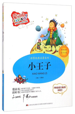 

爱阅读童年彩书坊·世界经典名著系列：小王子（标准注音 彩绘版）