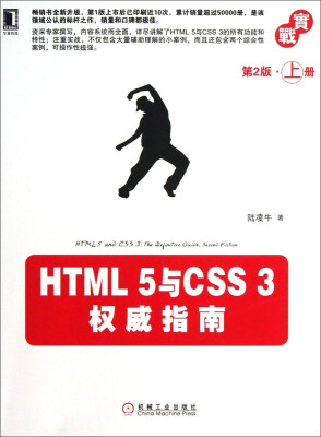 

HTML 5与CSS 3权威指南上册 第2版