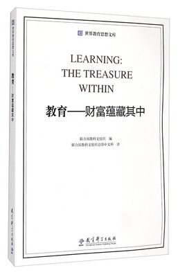

世界教育思想文库·教育：财富蕴藏其中
