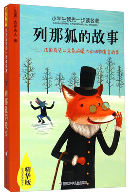 

小学生领先一步读名著列那狐的故事精华版