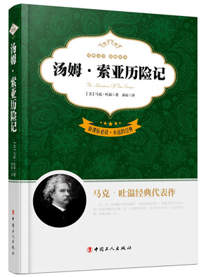 

新课标必读·永远的经典：汤姆·索亚历险记