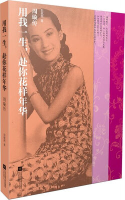 

用我一生赴你花样年华周璇传