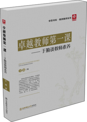 

卓越教师第一课——于漪谈教师素养
