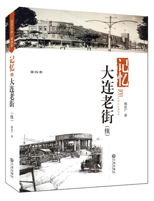

记忆·大连老街（续）