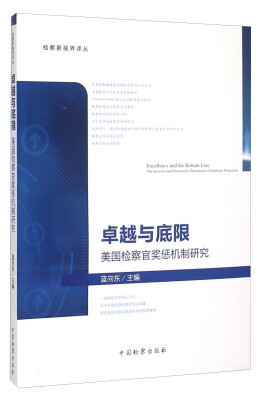 

检察新视界译丛·卓越与底限美国检察官奖惩机制研究