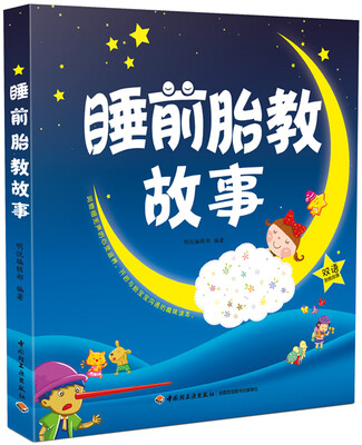 

睡前胎教故事