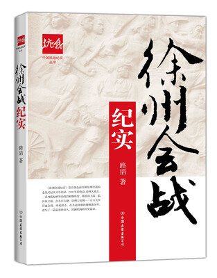 

徐州会战纪实/中国抗战纪实丛书