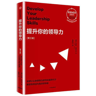 

提升你的领导力第三版创造成功经典系列