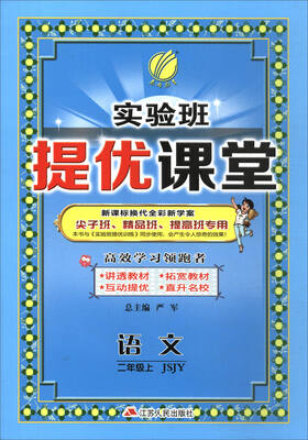 

春雨教育·2017秋实验班提优课堂：二年级语文上（JSJY）