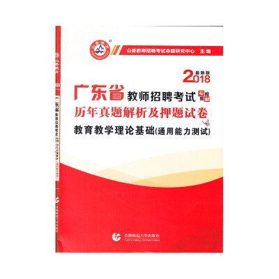 

山香2018广东省教师招聘考试押题试卷·教育教学理论基础