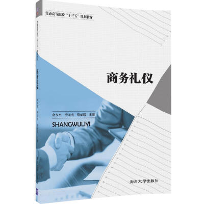 

商务礼仪/普通高等院校“十三五”规划教材