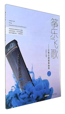 

筝乐飞歌古筝合奏重奏曲集2