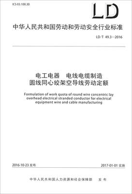 

电工电器 电线电缆制造 圆线同心绞架空导线劳动定额