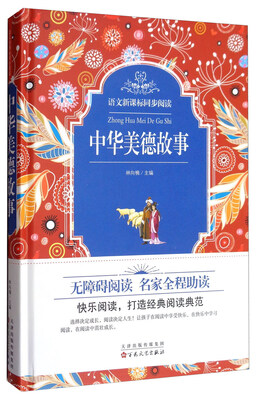 

语文新课标同步阅读：中华美德故事