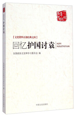 

文史资料百部经典文库回忆护国讨袁