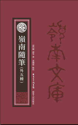 

岭南随笔外五种