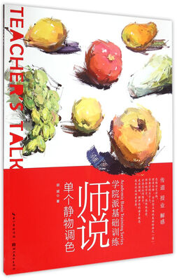 

师说单个静物调色/学院派基础训练