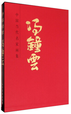 

中国当代名家画集：冯钟云