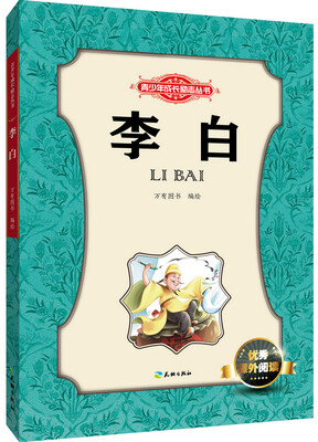 

青少年成长励志丛书：李白