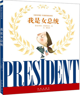

童立方·我是女总统（国际大奖绘本）