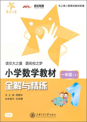 

小学数学教材全解与精练一年级下