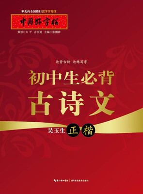 

中国好字帖：初中生必背古诗文（正楷）