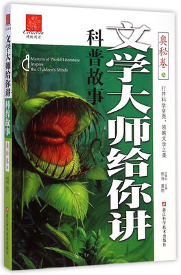 

文学大师给你讲科普故事：奥秘卷