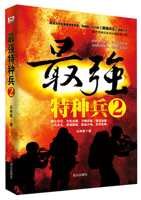 

最强特种兵（2）