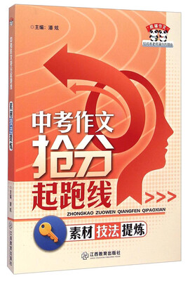 

熊猫作文·中考作文抢分起跑线：素材技法提炼