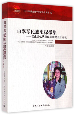 

中国社会科学院老学者文库·白翠琴民族史探微集：以此追忆从事民族研究五十春秋