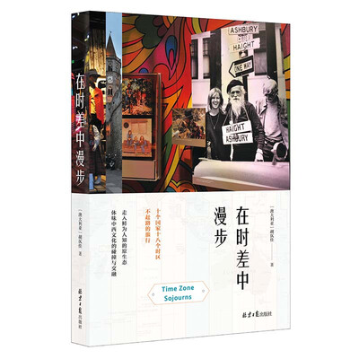 

在时差中漫步