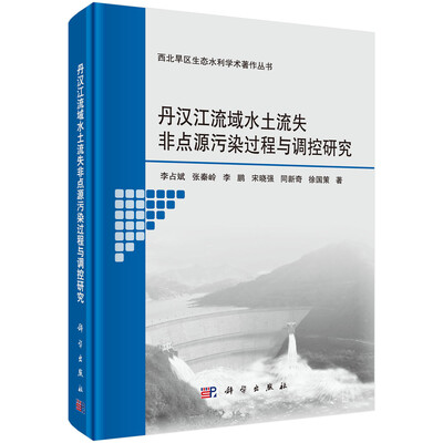 

丹汉江流域水土流失非点源污染过程与调控研究